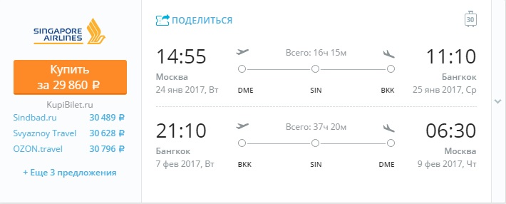 Москва - Бангкок через Сингапур