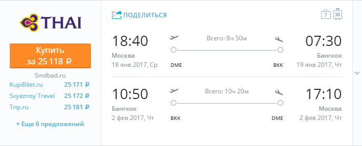 Москва — Бангкок на конец января