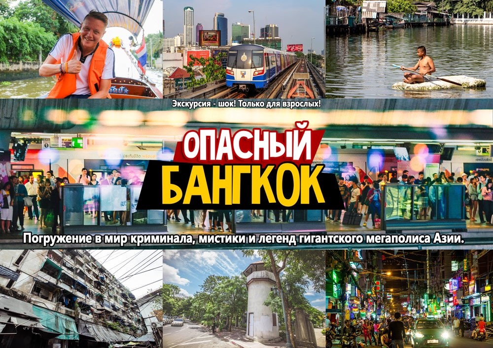опасный Бангкок