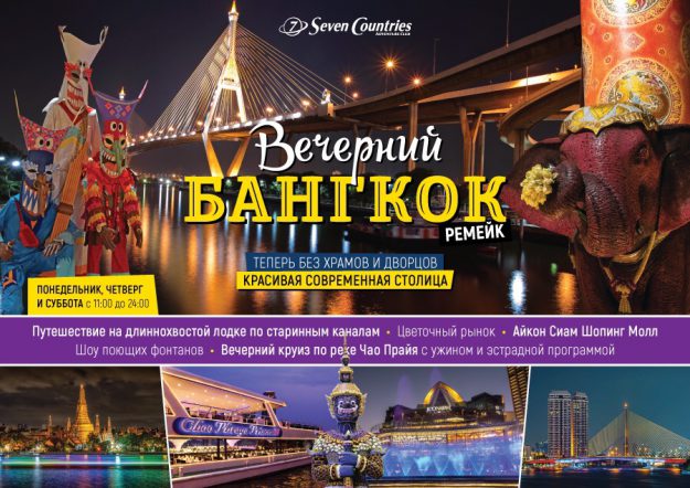 ВЕЧЕРНИЙ БАНГКОК