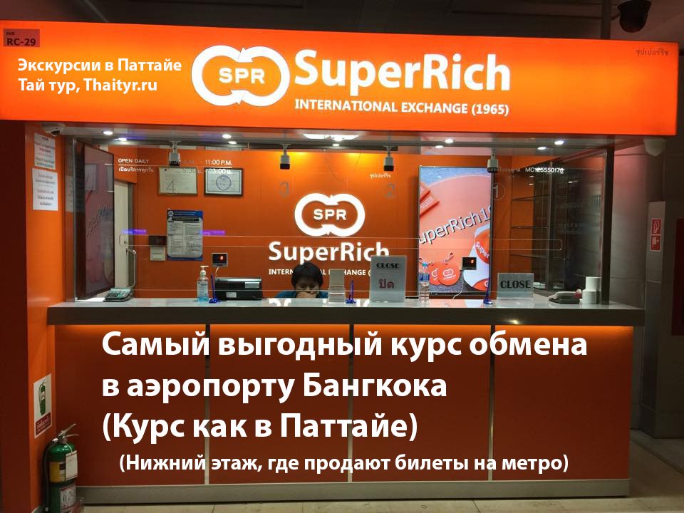 Обмен бангкок. Super Rich Обменник Бангкок в аэропорту. Обмен валюты в аэропорту Бангкока. Обменник в Бангкоке в аэропорту. Выгодный Обменник в Паттайе.