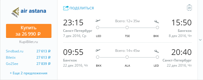 Из Санкт-Петербург в Бангкок с короткой пересадкой в Астана