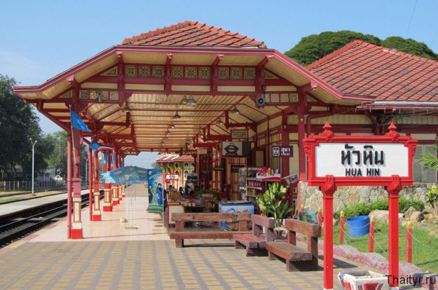 Вокзал в Хуа Хине