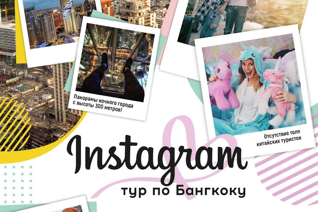 Инстаграм тур: Бангкок