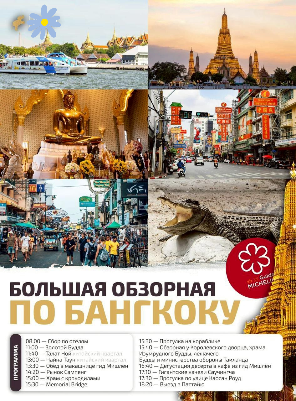 Большая Обзорная по Бангкоку