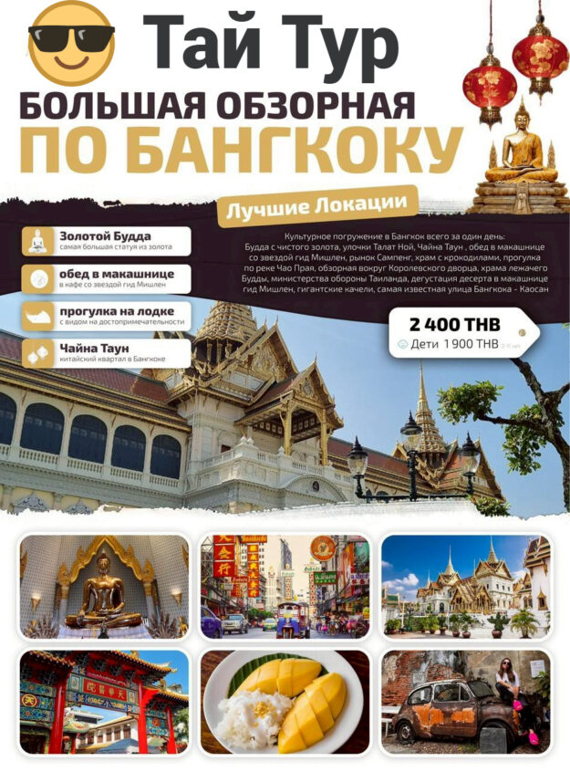 Большая Обзорная по Бангкоку