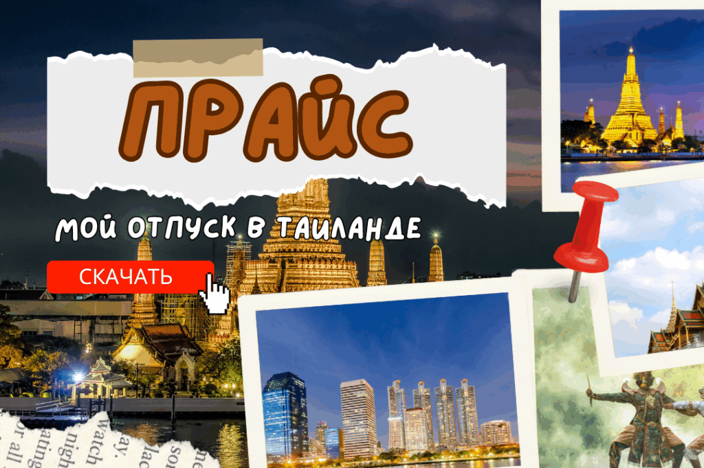 Экскурсии в паттайе, таиланд прайс скачать