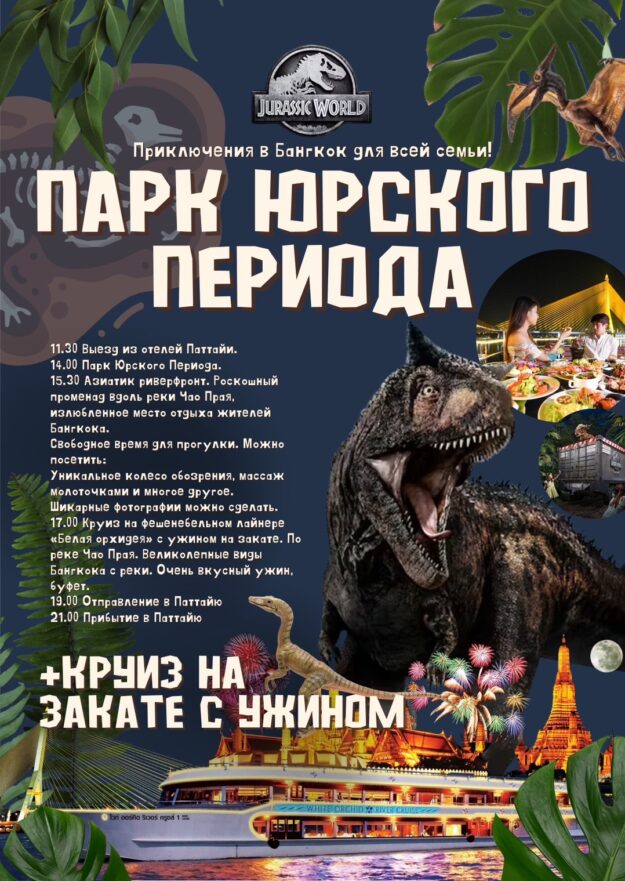 парк юрского периода и круиз на закате с ужином